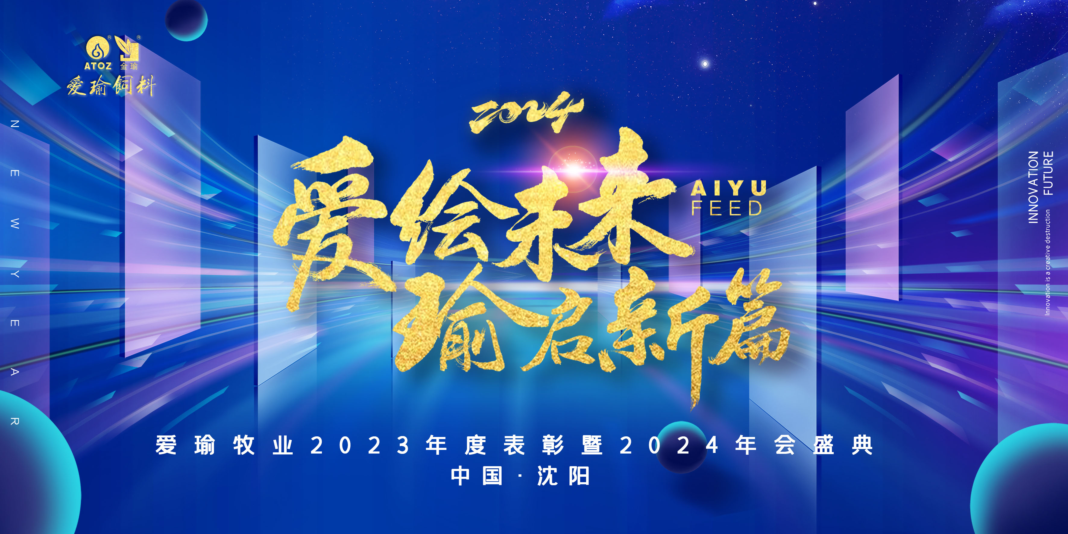 愛繪未來 瑜啟新篇——愛瑜牧業2023年度表彰暨2024年會盛典圓滿舉行!